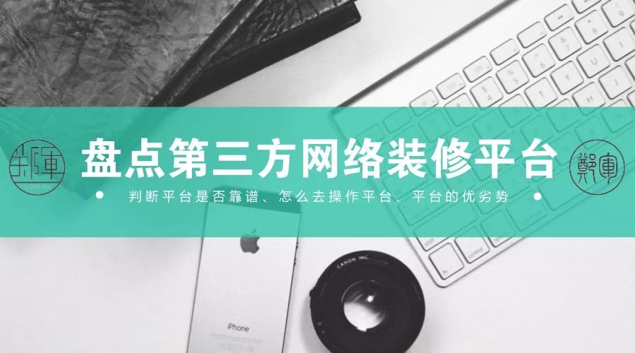 装企要不要与装修平台合作?怎么分辨平台是否靠谱?-夜白说