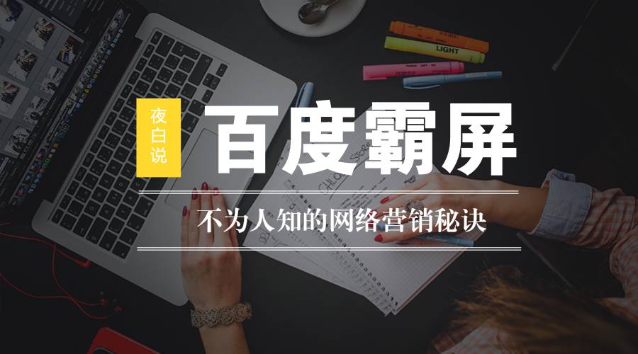 装企网络营销:在百度,不做竞价,也能快速实现百度霸屏的秘诀-夜白说